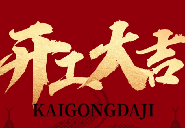正月初九，開工大吉?。?！萬象更新展宏圖!